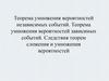 Теорема умножения вероятностей независимых событий. Теорема умножения вероятностей зависимых событий. Следствия теорем сложения