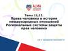 Права человека в истории международных отношений. Региональные системы защиты прав человека. Темы 11,12