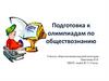Подготовка к олимпиадам по обществознанию