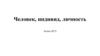 Человек, индивид, личность.  9 класс. ОГЭ