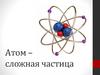 Строение атома