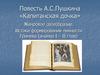 Повесть А.С. Пушкина «Капитанская дочка». Жанровое своеобразие. Истоки формирования личности Гринева (анализ I – II глав)