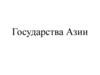 Государства Азии