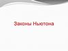 Законы Ньютона