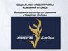 Молодёжное волонтёрское движение «Энергия Добра»