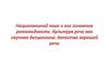 Национальный язык и его основные разновидности. Культура речи как научная дисциплина  (10 класс)