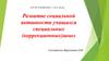 Развитие социальной активности учащихся специальных (коррекционных) школ