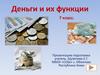 Деньги и их функции. 7 класс