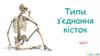 Типи з’єднання кісток. Урок 3