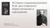 История создания романа Ф.М. Достоевского «Преступление и наказание»