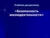 Безопасность жизнедеятельности  (лекция 1)