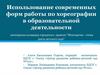 Использование современных форм работы по хореографии в образовательной деятельности