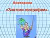 Знатоки географии. Викторина