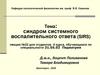 Синдром системного воспалительного ответа (SIRS). Лекция №22
