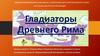 Гладиаторы Древнего Рима