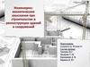 Инженерно-экологические изыскания при строительстве и реконструкции зданий и сооружений
