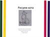 Рисуем кота