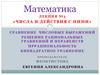 Числа и действия с ними. Лекция №3. Сравнение числовых выражений