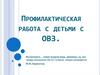 Профилактическая работа с детьми с ОВЗ