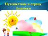Путешествие в страну Здоровья