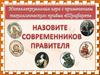 Назовите современников правителей России
