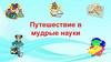 Путешествие в мудрые науки