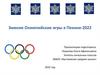 Зимние Олимпийские игры в Пекине-2022