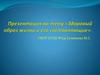 Здоровый образ жизни и его составляющие