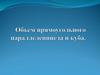 Объем прямоугольного параллелепипеда и куба