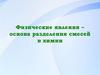 Физические явления – основа разделения смесей в химии