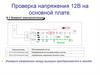 Проверка напряжения 12В на основной плате