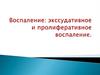 Воспаление экссудативное  и пролиферативное воспаление