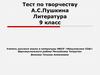 Тест по творчеству А.С. Пушкина. Литература. 9 класс