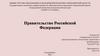 Правительство Российской Федерации