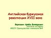 Английская буржуазная революция XVII века