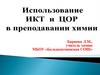 Использование ИКТ и ЦОР в преподавании химии