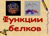 Функции белков