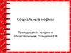 Социальные нормы