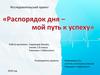 Распорядок дня - мой путь к успеху