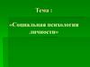 Социальная психология личности Основные компоненты социально-психологической структуры