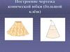 Построение чертежа конической юбки (большой клёш)