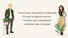 Технология эмпатийного общения. Основы конфликтологии