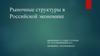 Рыночные структуры в Российской экономике