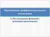 Приложения дифференциального исчисления