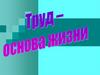 Роль и значение труда в жизни человека