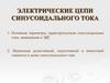 Электрические цепи синусоидального тока