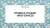 Правила студии «Мgf Dance»