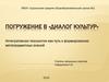 Погружение в «Диалог культур». Интегративная технология как путь к формированию метапредметных знаний