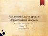 Социальная среда. Роль социальности среды в формировании человека