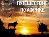 Путешествие по Африке